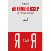 Антименеджер. SOFT SKILLS Guideline. Я і тільки Я. Рівень 1. Еліс Улі