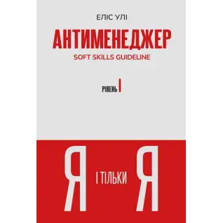 Антименеджер. SOFT SKILLS Guideline. Я и только Я. Уровень 1. Элис Ули