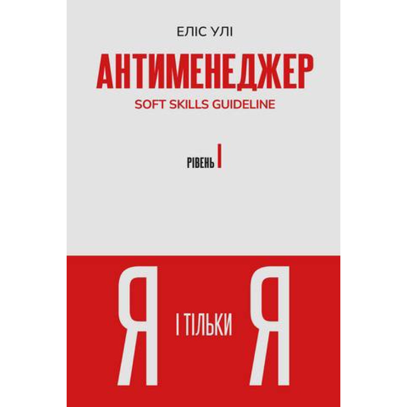 Антименеджер. SOFT SKILLS Guideline. Я и только Я. Уровень 1. Элис Ули