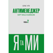 Антименеджер. SOFT SKILLS Guideline. Я та МИ. Рівень 2 Еліс Улі
