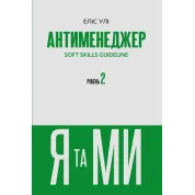 Антименеджер. SOFT SKILLS Guideline. Я та МИ. Рівень 2 Еліс Улі