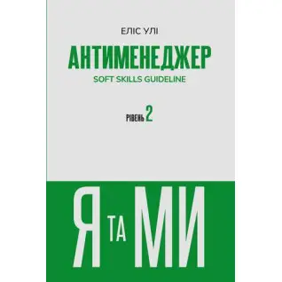 Антименеджер. SOFT SKILLS Guideline. Я и МЫ. Уровень 2 Элис Ули