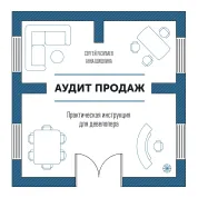 Аудит продажів. Практична інструкція для девелоперів. Разуваєв. З