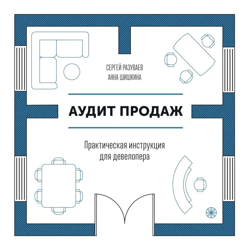 Аудит продажів. Практична інструкція для девелоперів. Разуваєв. З