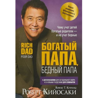 Багатий тато, бідний тато (2-е видання, ювілейне 20 років) Роберт Койосакі (інтегральний) Багатий тато, бідний тато (2-е видання, ювілейне 20 років) Роберт Койосакі (інтегральний)