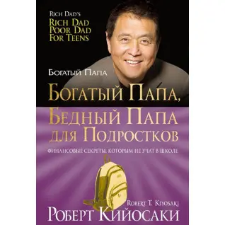 Багатий тато, бідний тато для підлітків. Роберт Кійосакі