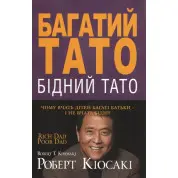 Богатый папа, бедный папа. Роберт Киосаки (твердая обложка)
