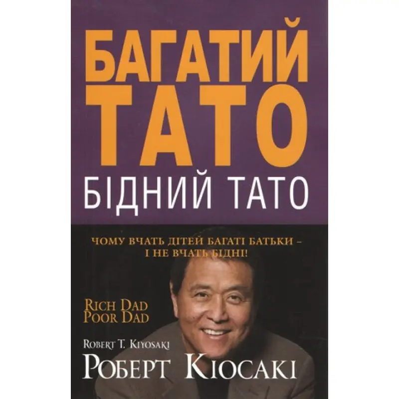Богатый папа, бедный папа. Роберт Киосаки (твердая обложка)