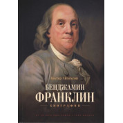 Бенджамин Франклин. Биография. Уолтер Айзексон