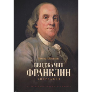 Бенджамін Франклін. Біографія. Волтер Айзексон Бенджамін Франклін. Біографія. Волтер Айзексон
