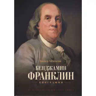 Бенджамин Франклин. Биография. Уолтер Айзексон