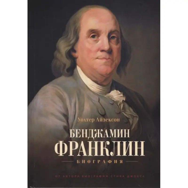 Бенджамін Франклін. Біографія. Волтер Айзексон