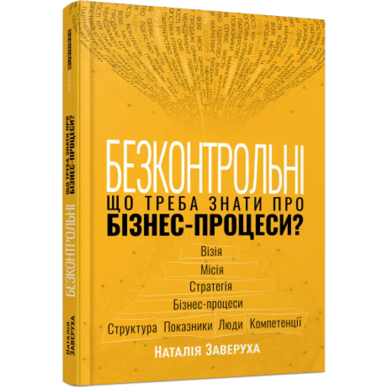 Безконтрольні. Що треба знати про бізнес-процеси? Наталія Заверуха