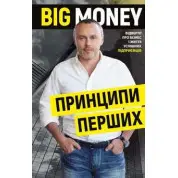 Big Money: принципы первой. Откровенно о бизнесе и жизни успешных предпринимателей Е. Черняк