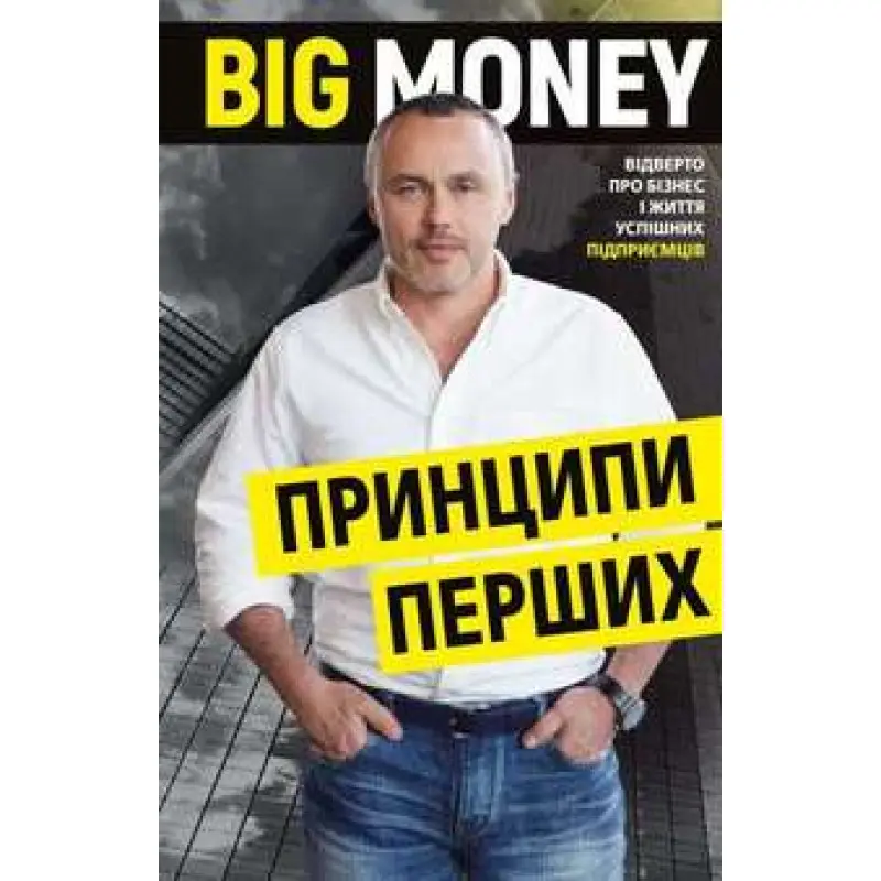 Big Money: принципы первой. Откровенно о бизнесе и жизни успешных предпринимателей Е. Черняк