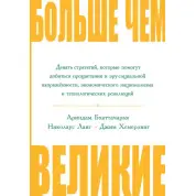 Більш ніж великі. Дев'ять стратегій, які допоможуть досягти успіху в еру соціальної напруженості...