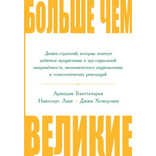 Більш ніж великі. Дев'ять стратегій, які допоможуть досягти успіху в еру соціальної напруженості... Більш ніж великі. Дев'ять стратегій, які допоможуть досягти успіху в еру соціальної напруженості...
