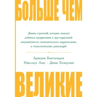 Больше чем великие. Девять стратегий, которые помогут добиться процветания в эру социальной напряжённости..