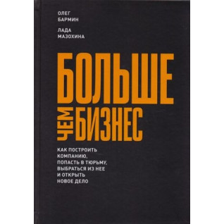Більше, ніж бізнес. Олег Бармін, Лада Мазохіна Більше, ніж бізнес. Олег Бармін, Лада Мазохіна
