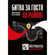 Битва за гостя на районе. 120 инструментов локального маркетинга.  Авруцкая И., Тарабрина О. (мягка)