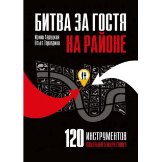 Битва за гостя біля. 120 інструментів локального маркетингу. Авруцька І., Тарабріна О. (м'яка)