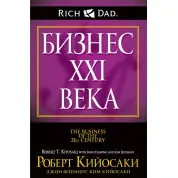Бізнес ХХІ ст. Роберт Кійосакі