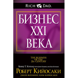 Бізнес ХХІ ст. Роберт Кійосакі Бізнес ХХІ ст. Роберт Кійосакі