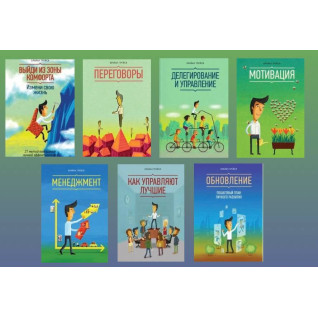 Брайан Трейси. Комплект из 7-ми книг  Брайан Трейси. Комплект из 7-ми книг