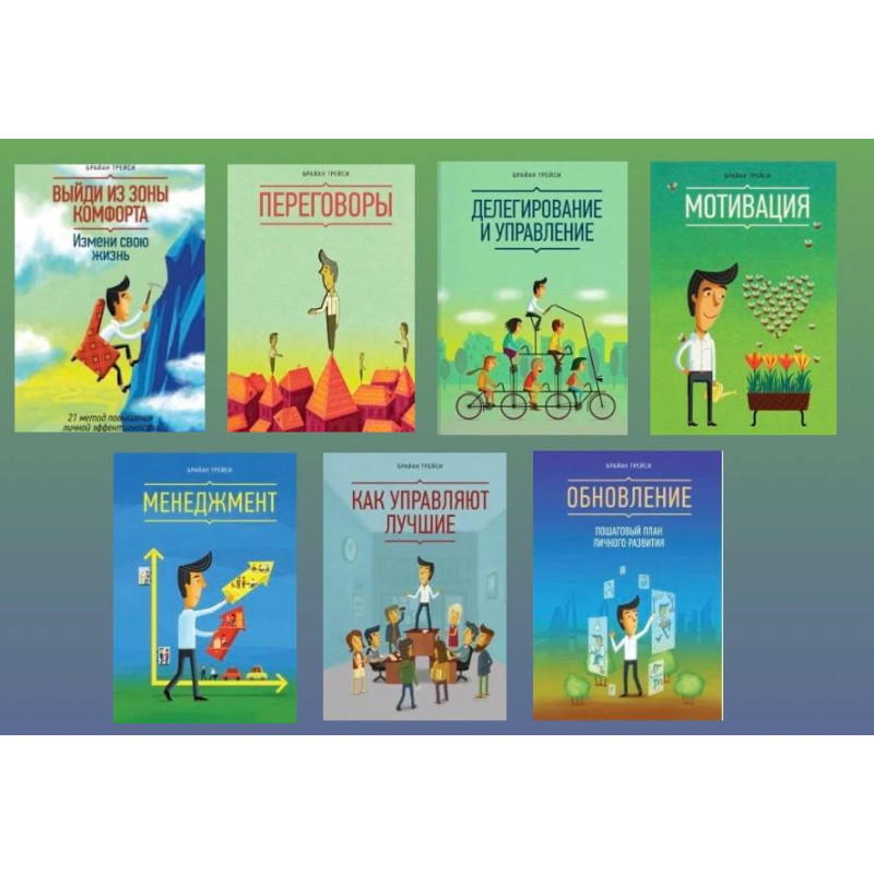 Брайан Трейси. Комплект из 7-ми книг