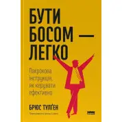  Бути босом — легко. Покрокова інструкція, як керувати ефективно. Брюс Тулґен