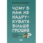 Чому б нам не надрукувати більше грошей? Економіка в 10 практичних питаннях Рупал Патель, Джек Мінінг