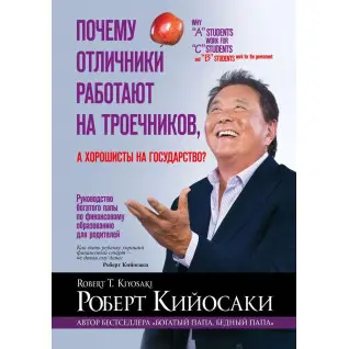 Почему отличники работают на троечников, а хорошисты на государство?. Роберт Кийосаки