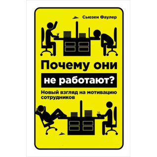Чому вони не працюють? Новий погляд на мотивацію працівників. С.Фаулер Чому вони не працюють? Новий погляд на мотивацію працівників. С.Фаулер