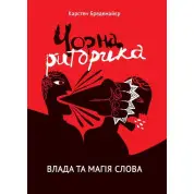 Чорна риторика. Влада і магія слова. Карстен Бредемайєр