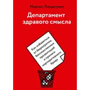 Департамент здорового глузду. Мартін Ліндстром