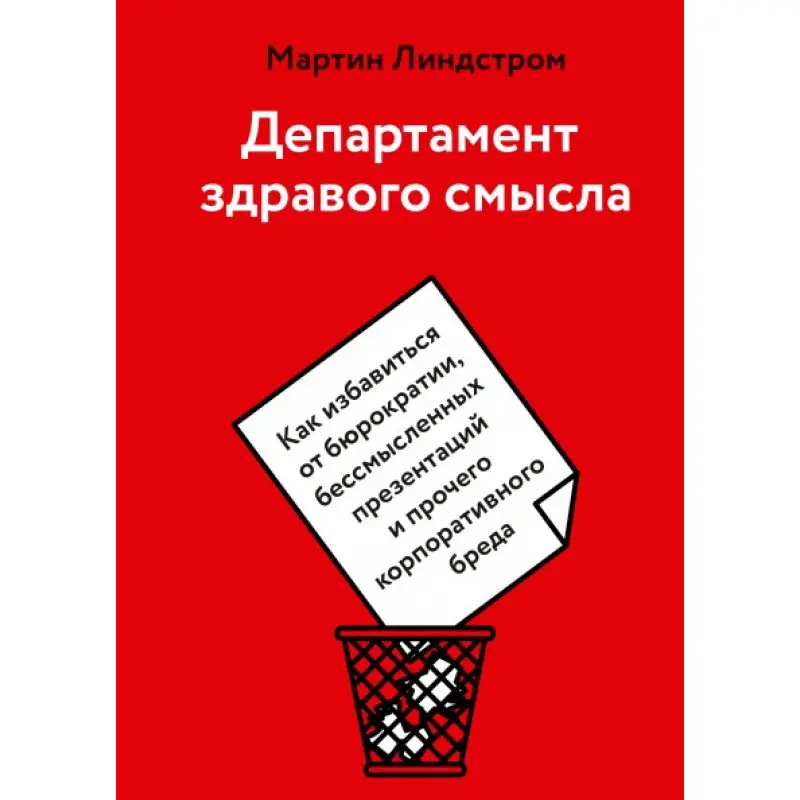 Департамент здорового глузду. Мартін Ліндстром