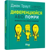 Дифференцируйся или умри. Джек Траут, Стив Ривкин