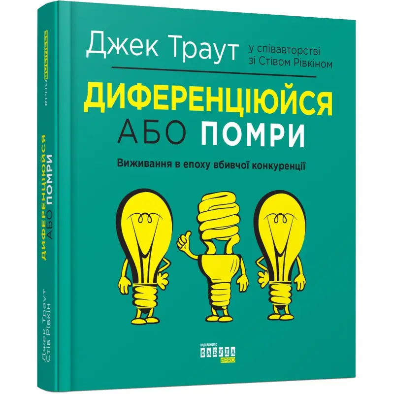 Дифференцируйся или умри. Джек Траут, Стив Ривкин