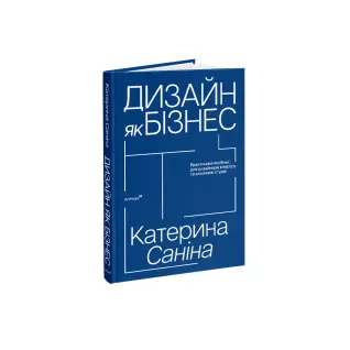 Дизайн як бізнес. Катерина Саніна