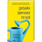 Дизайн привычных вещей Д. Норман