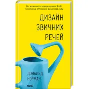 Дизайн звичних речей Д. Норман