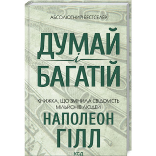 Думай и богатый Наполеон Гилл Думай и богатый Наполеон Гилл