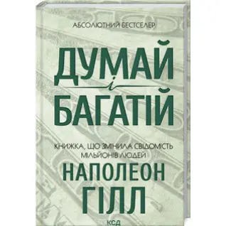 Думай і багатій Наполеон Гілл