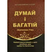 Думай і багатій. Наполеон Гілл (тв.обл)