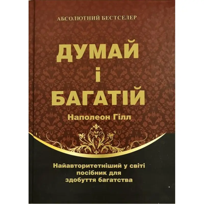 Думай і багатій. Наполеон Гілл (тв.обл)