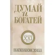 Думай и богатей. Наполеон Хилл