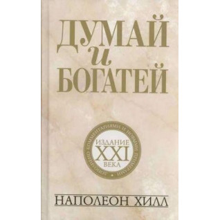 Думай і багатій. Наполеон Хілл Думай і багатій. Наполеон Хілл