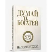 Думай та багатій. Наполеон Хілл
