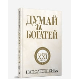 Думай та багатій. Наполеон Хілл Думай та багатій. Наполеон Хілл