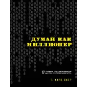 Думай как миллионер. 17 уроков состоятельности. Харв Э. 